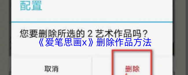 《爱笔思画X》如何有效删除游戏角色？