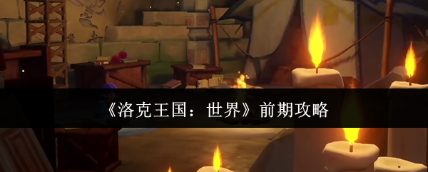 《洛克王国：世界》游戏前期攻略技巧指南