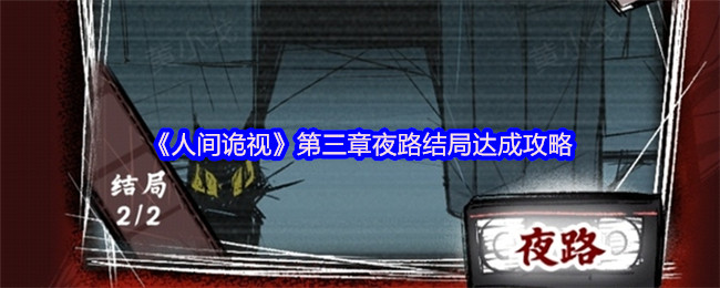 《人间诡视》第三章夜路结局攻略大全