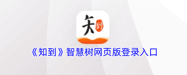 《知到》PP官网登录地址在哪里？