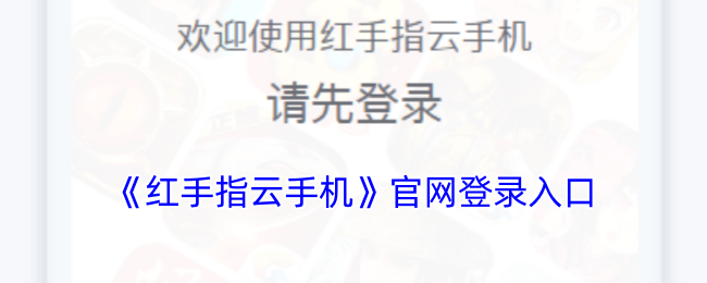 《红手指云手机》游戏登录入口在哪里？