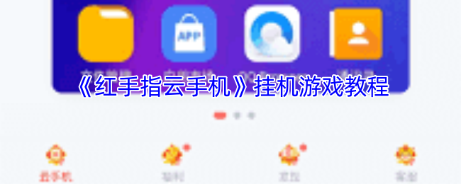 《红手指云手机》挂机游戏攻略技巧