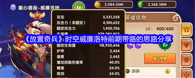 《放置奇兵》时空威廉洛特前期攻略大揭秘