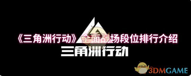 《三角洲行动》全面战场段位排行榜详解