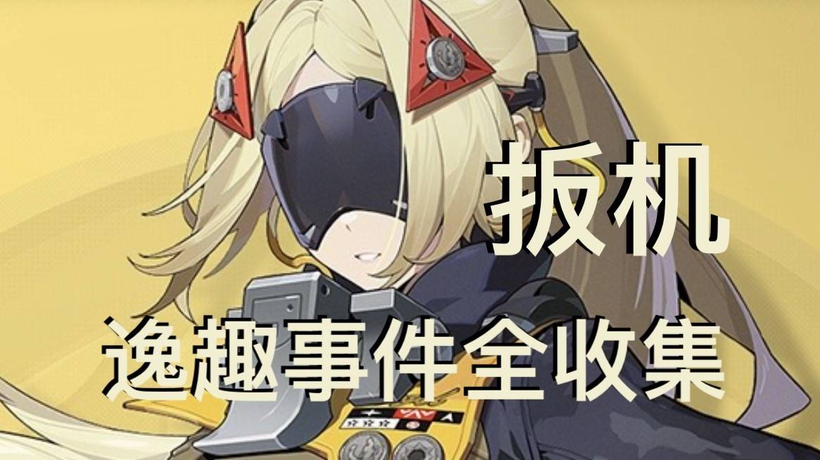 《绝区零》扳机逸趣事件具体位置一览