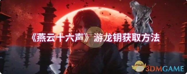 《燕云十六声》如何获得游龙钥？