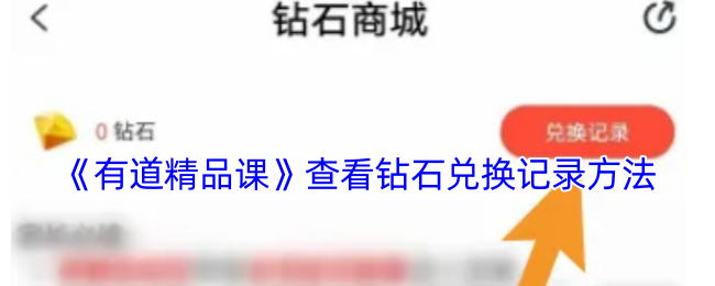 《有道精品课》如何查看钻石兑换记录？