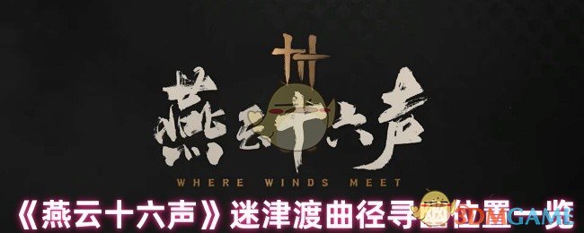 《燕云十六声》游戏地图秘密通道位置全解析