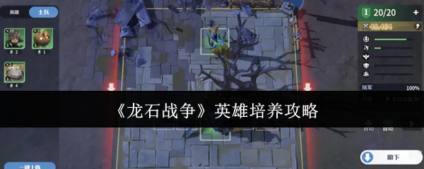 《龙石战争》游戏中如何培养英雄？