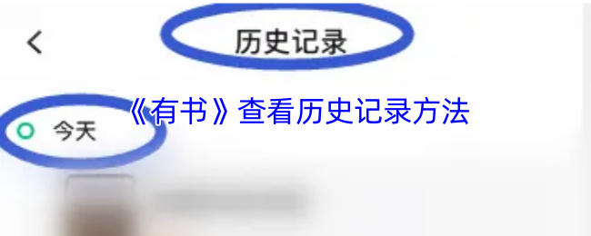 《有书》如何查看游戏历史记录？