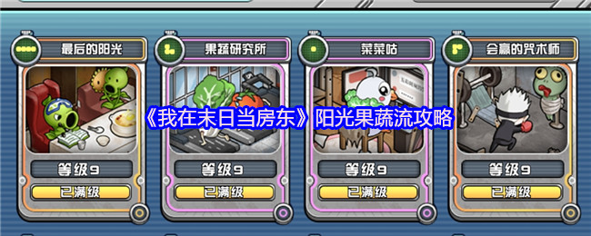 《我在末日当房东》阳光果蔬流如何玩？
