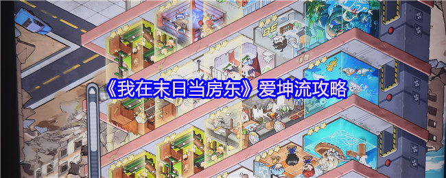 《我在末日当房东》爱坤流攻略：如何提升游戏技巧？