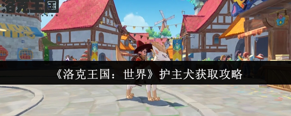 《洛克王国：世界》主人犬如何获得攻略？