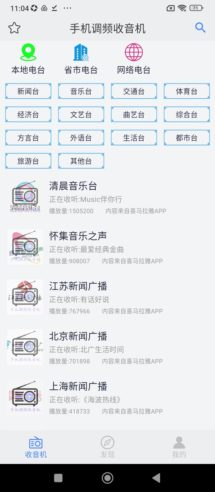 手机调频收音机