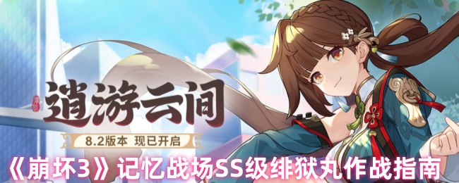 《崩坏3》SS级绯狱丸作战技巧大揭秘