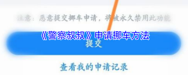 《警察叔叔》如何有效申请挪车服务？