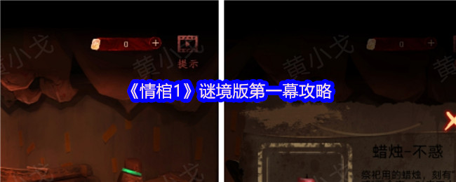 《情棺》谜境版第一幕攻略：如何顺利通关？