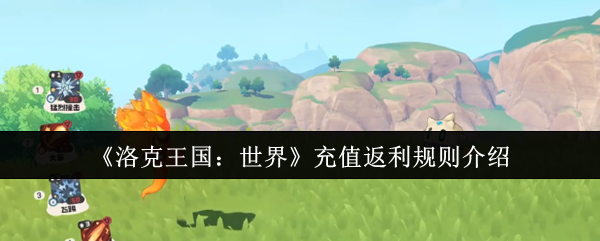《洛克王国：世界》游戏中的充值返利方式有哪些呢？