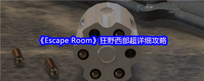 《Escape Room》西部之旅：如何在狂野世界中取得胜利？