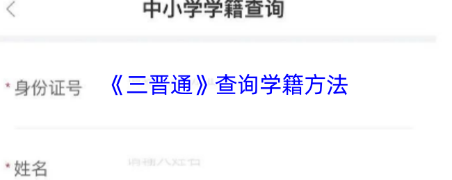 《三晋通》学籍查询技巧是什么？