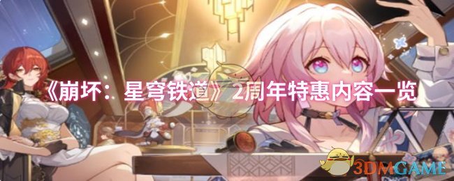 《崩坏：星穹铁道》周年庆典优惠活动全解析