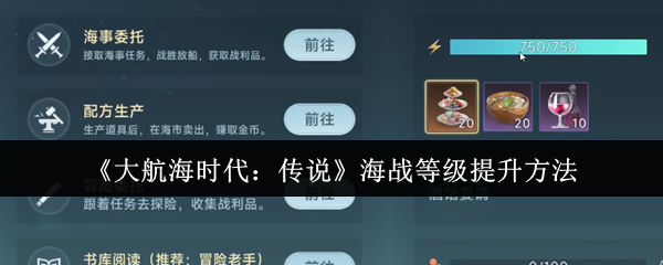 《大航海时代：传说》提升海战等级的有效技巧