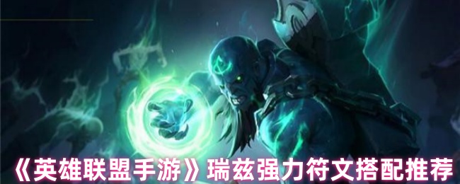 《英雄联盟手游》推荐瑞兹最佳符文组合