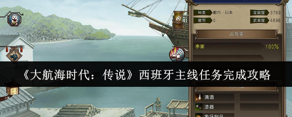 《大航海时代：传说》西班牙主要任务全解攻略