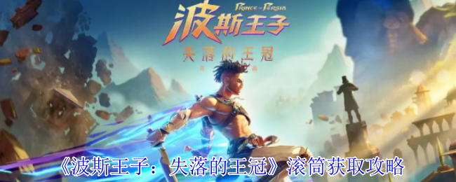 《波斯王子：失落的王冠》滚筒获取技巧指南