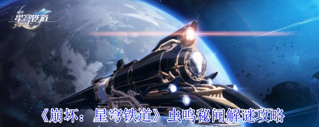 《崩坏：星穹铁道》虫鸣秘闻解谜技巧全解析