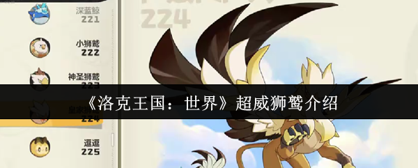 《洛克王国：世界》超强狮鹫全解析