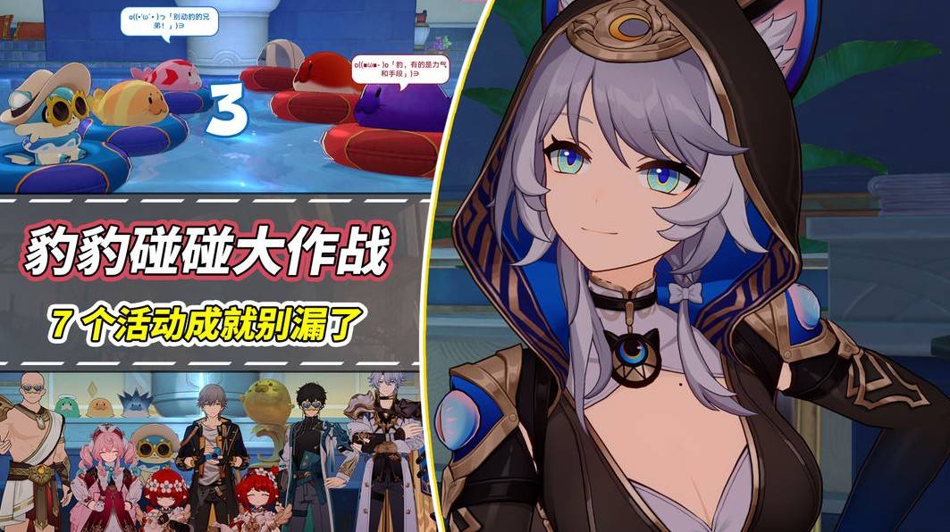 《崩坏：星穹铁道》豹豹碰碰大作战活动成就解锁全攻略解析