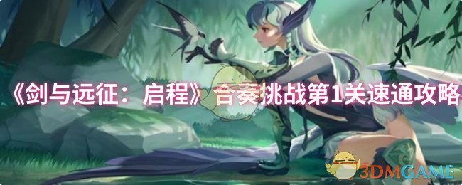 《剑与远征：启程》合奏挑战各关卡快速通关技巧解析