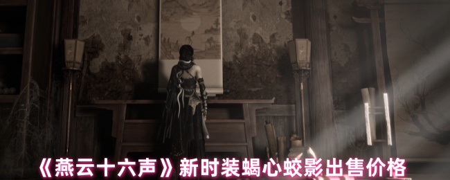 《燕云十六声》新款蝎心蛟影时装售价解析