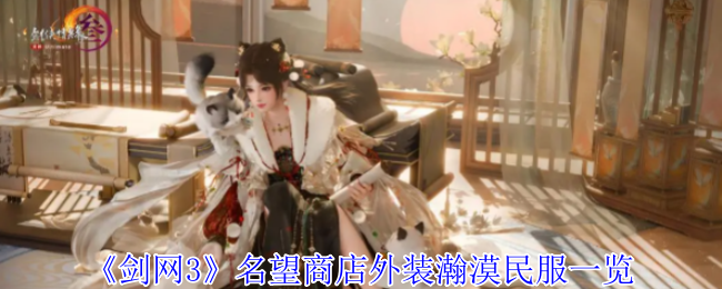 《剑网3无界》新款外装：名望商店中的瀚漠民服全景展示