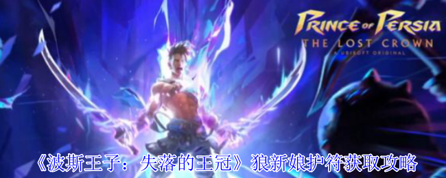 《波斯王子：失落的王冠》获取狼新娘护符的详细指南