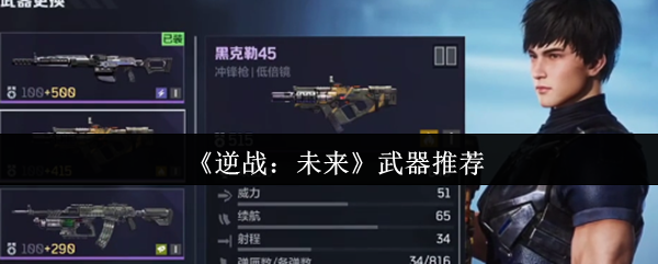 《逆战：未来》最佳武器选择指南