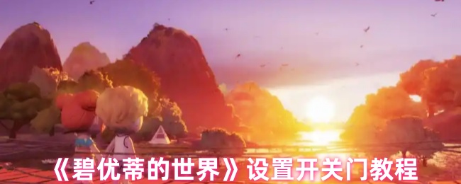 《碧优蒂的世界》新手必看：如何正确设置开关门功能指南