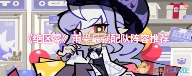 《绝区零》雨果最佳阵容搭配指南