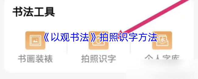 《以观书法》新手拍照识字技巧指南