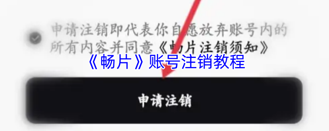 《畅片》如何进行账号注销操作指南