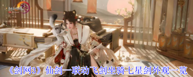 《剑网3无界》《仙剑一》飞剑坐骑七星剑外观展示与联动解析