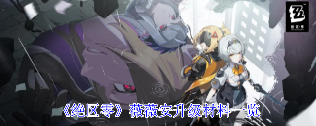 《绝区零》薇薇安成长所需材料全面解析
