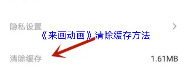 《来画视频》清理缓存的有效步骤