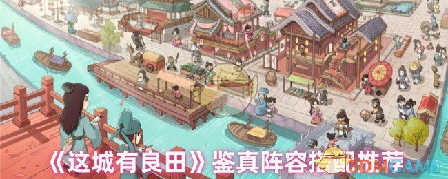 《这城有良田》鉴真角色组合最佳选择指南