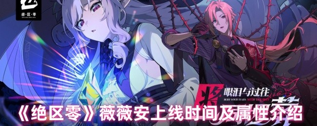 《绝区零》新角色薇薇安登场时间与能力解析