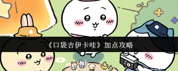 《口袋吉伊卡哇》新手必看：提升游戏技巧的小窍门