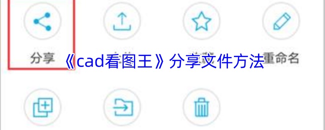 《CAD看图王》文件分享的最佳技巧与方法
