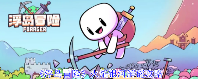 《浮岛冒险》火焰银河谜题解析指南