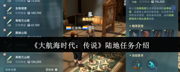 《大航海时代：传说》陆地任务全面解析